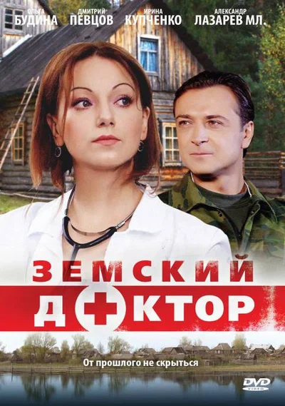 Постер: Земский доктор